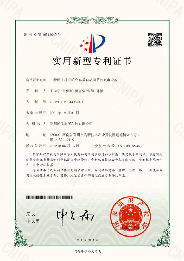 030615375573_0一種用于社區(qū)箱變?nèi)萘孔詣诱{(diào)節(jié)的充電設(shè)備_1